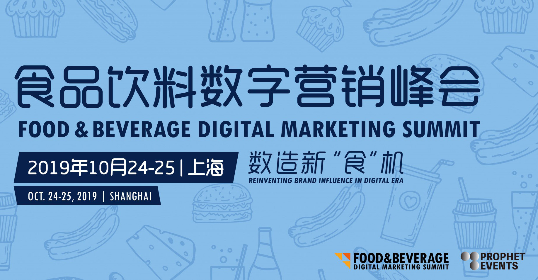 2019食品饮料数字营销峰会（上海）