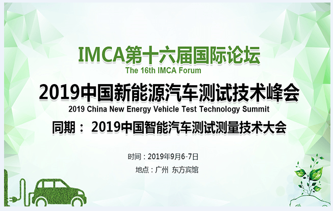 IMCA2019中国新能源汽车测试技术峰会（广州）