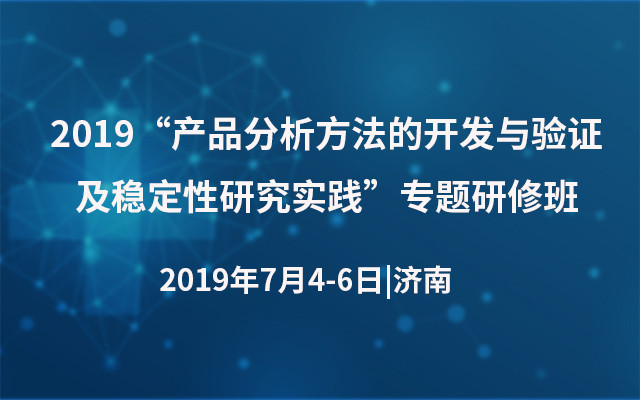 2019“产品分析方法的开发与验证及稳定性研究实践”专题研修班(济南）