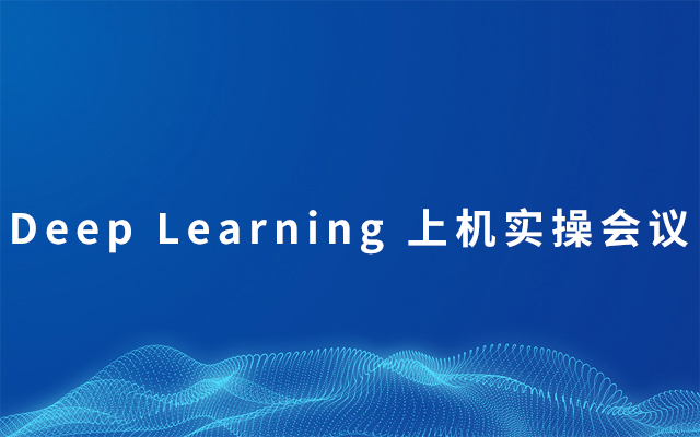 Deep Learning 上机实操会议2019（6月上海班）
