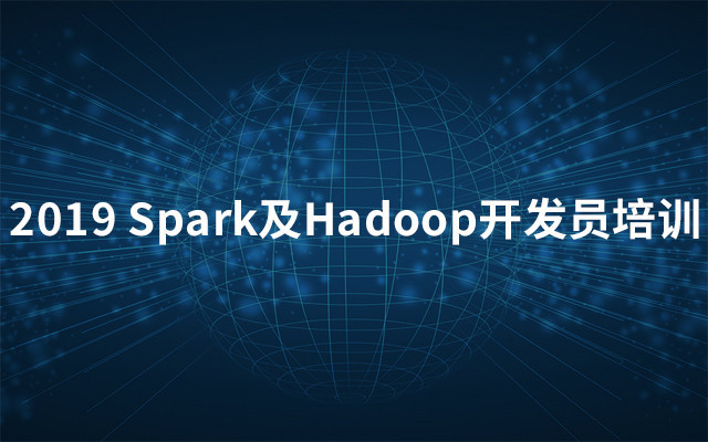 2019Spark及Hadoop开发员培训（6月上海班）