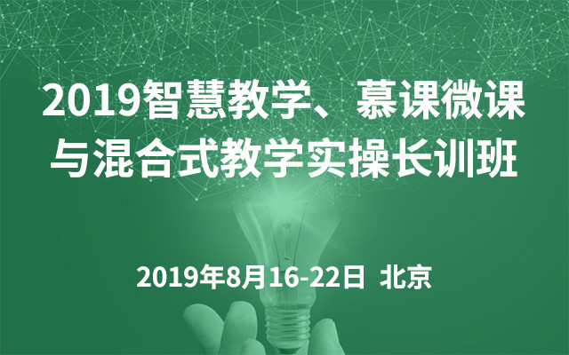 2019智慧教学、慕课微课与混合式教学实操长训班（8月北京班）