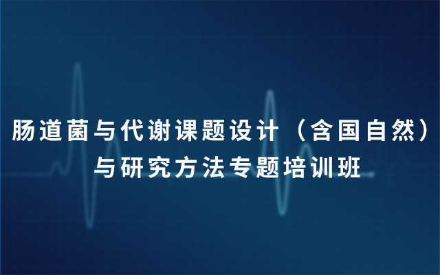 2019第13期肠道菌与代谢课题设计（含国自然）与研究方法专题培训班（7月广州班）