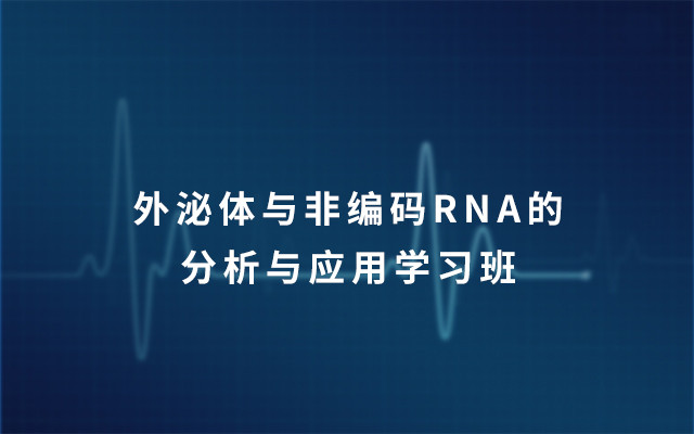 2019外泌体与非编码RNA的分析与应用学习班（6月上海班）