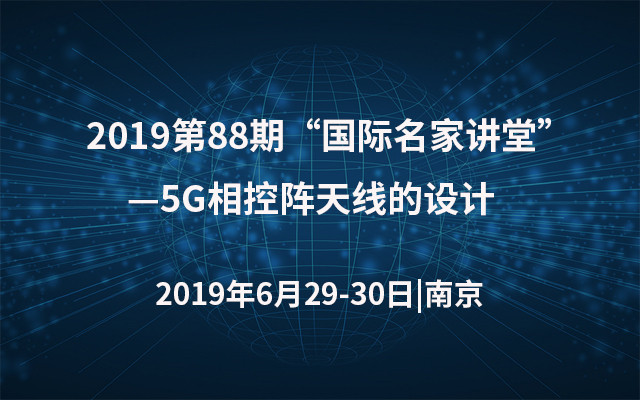 2019第88期“国际名家讲堂”—5G相控阵天线的设计（南京）