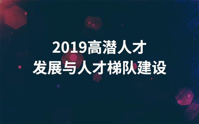 2019高潜人才发展与人才梯队建设（9月广州班） 