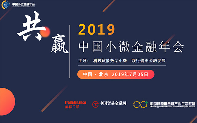 2019中国小微金融年会（北京）