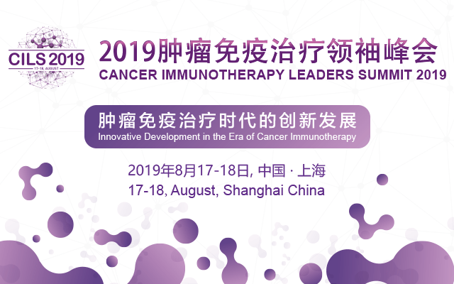2019肿瘤免疫治疗领袖峰会（CILS2019）