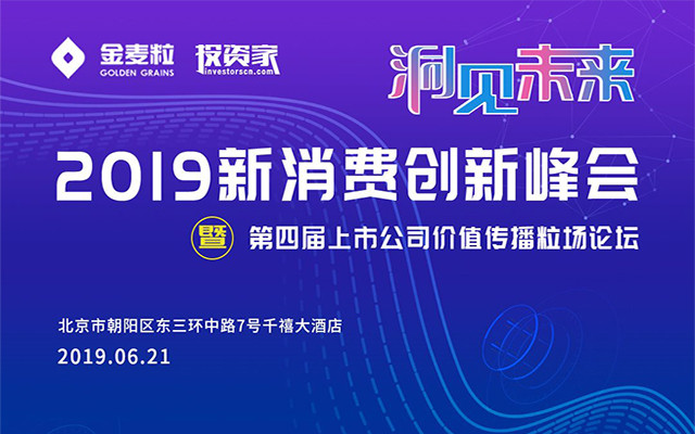 2019新消費(fèi)創(chuàng)新峰會(huì)暨第四屆上市公司價(jià)值傳播粒場(chǎng)論壇(北京)