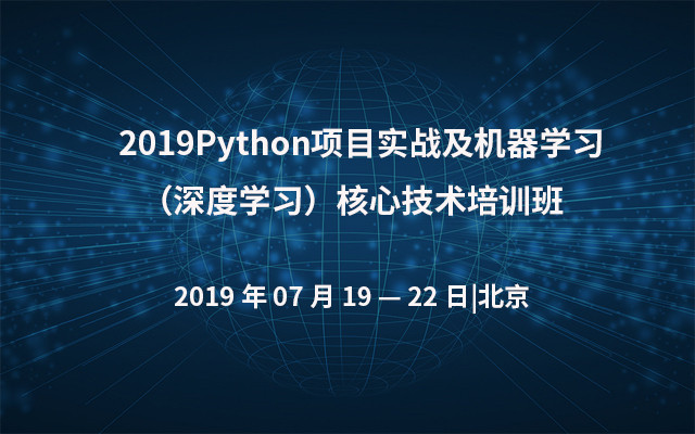 2019Python项目实战及机器学习（深度学习）核心技术培训班（北京）