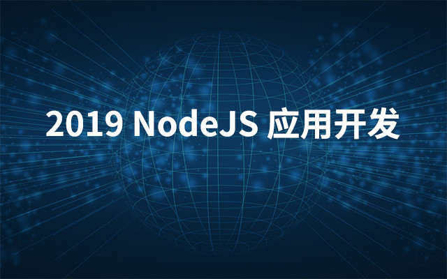 2019 NodeJS 应用开发（7月北京班）