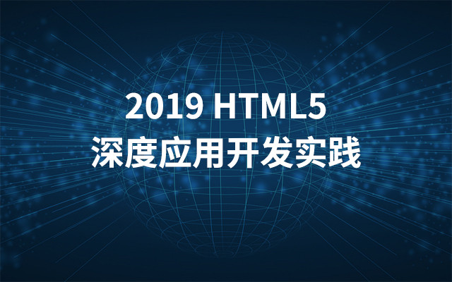 2019 HTML5深度应用开发实践（6月深圳班）