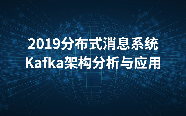 2019分布式消息系统Kafka架构分析与应用（7月深圳班）
