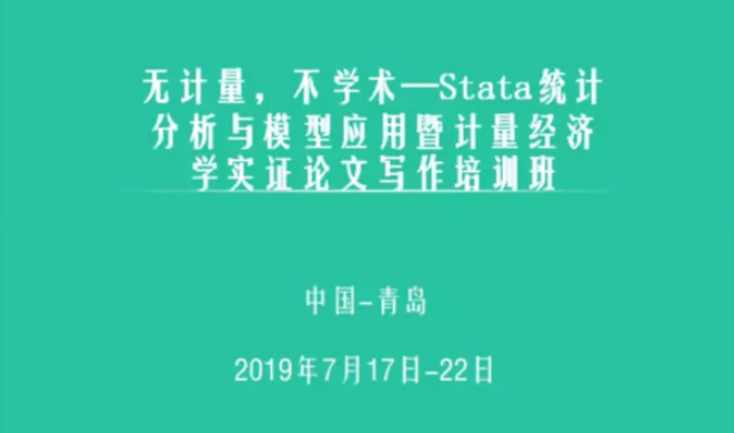 Stata统计分析与模型应用暨高级计量经济实证论文写作（7月青岛班）