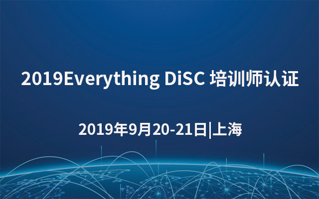 2019Everything DiSC 培训师认证（9月上海班）