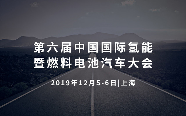 2019第六届中国国际氢能暨燃料电池汽车大会（上海）