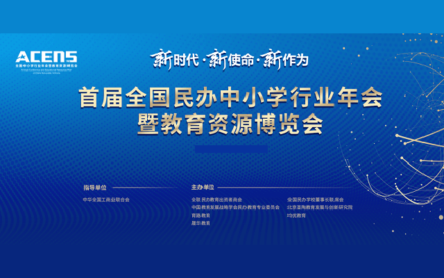 2019全国民办中小学行业年会暨教育资源博览会（石家庄）