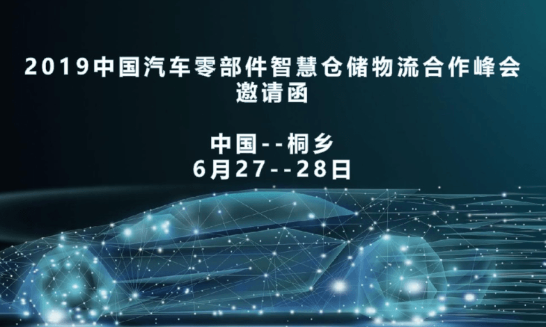 2019中国汽车零部件智慧仓储物流合作峰会（桐乡）