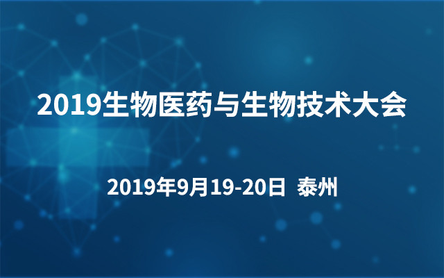 2019生物医药与生物技术大会(泰州)