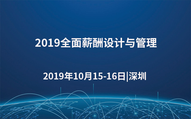 2019全面薪酬设计与管理 （10月深圳班）