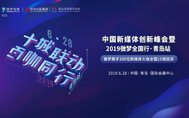 中国新媒体创新峰会暨2019微梦全国行·青岛站