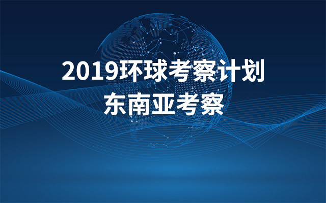 2019环球考察计划 | 东南亚考察