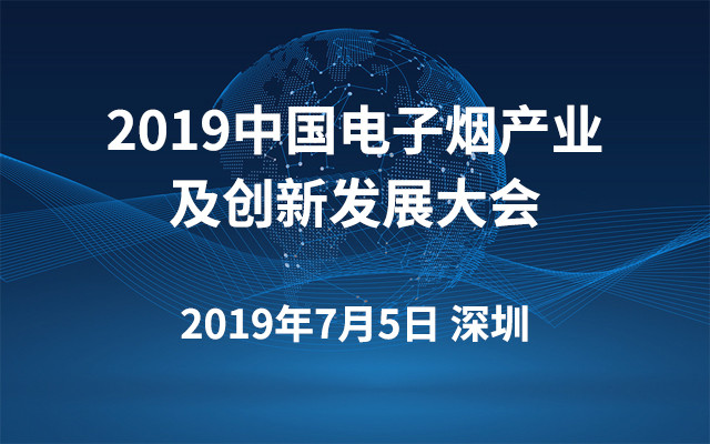 2019中国电子烟产业及创新发展大会（深圳）