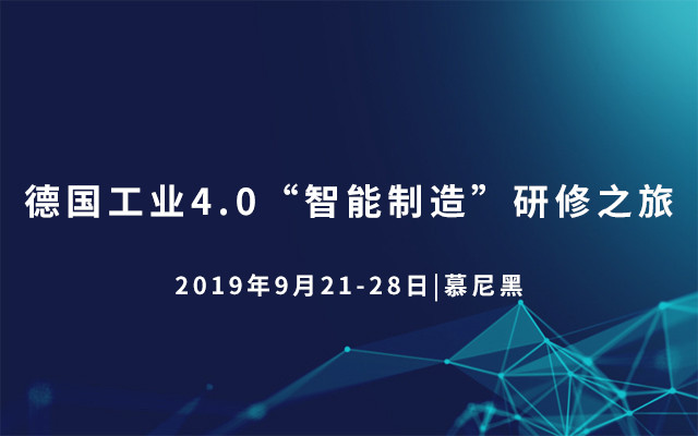 2019德国工业4.0“智能制造”研修之旅9天8晚