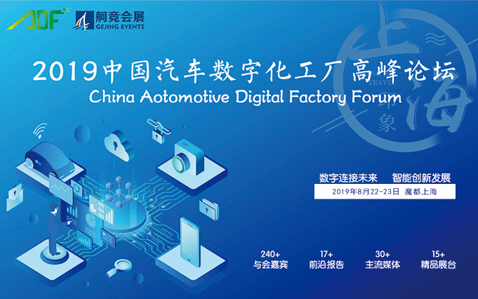 ADF2019中国汽车数字化工厂高峰论坛（上海）