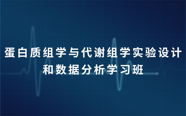 2019蛋白质组学与代谢组学实验设计和数据分析学习班（7月上海班）