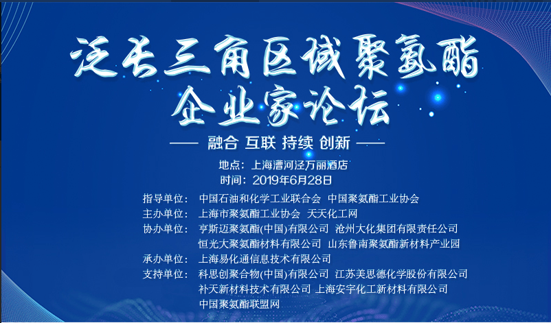 2019泛长三角区域聚氨酯产业企业家高峰论坛（上海）