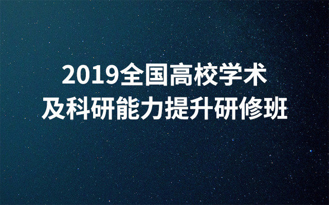 2019全国高校学术及科研能力提升研修班（成都）