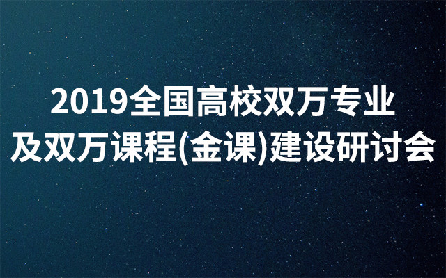 2019全国高校双万专业及双万课程(金课)建设研讨会（青岛）