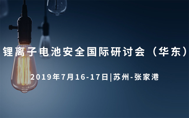 2019锂离子电池安全国际研讨会（华东-苏州）