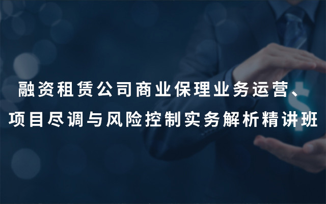 2019融资租赁公司商业保理业务运营、项目尽调与风险控制实务解析精讲班（6月上海班）