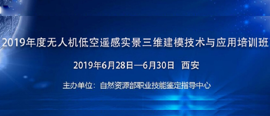 2019年度无人机低空遥感实景三维建模技术与应用培训（6月西安班）