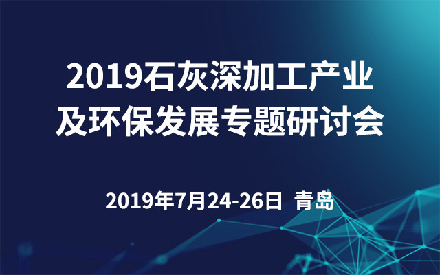 2019石灰深加工产业及环保发展专题研讨会（青岛）