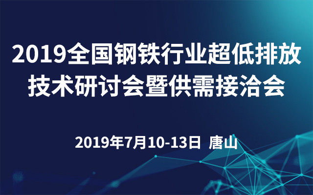 2019全国钢铁行业超低排放技术研讨会暨供需接洽会（唐山）