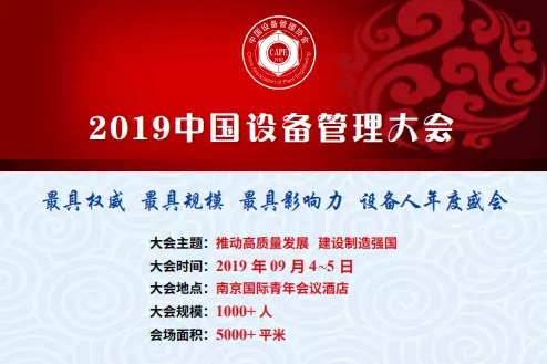 2019中国设备管理大会（南京）