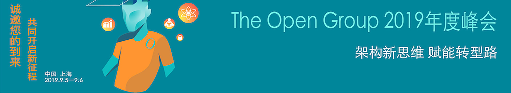 大型企业数字化转型最佳实践（上海）——The Open Group 2019年度峰会暨颁奖典礼