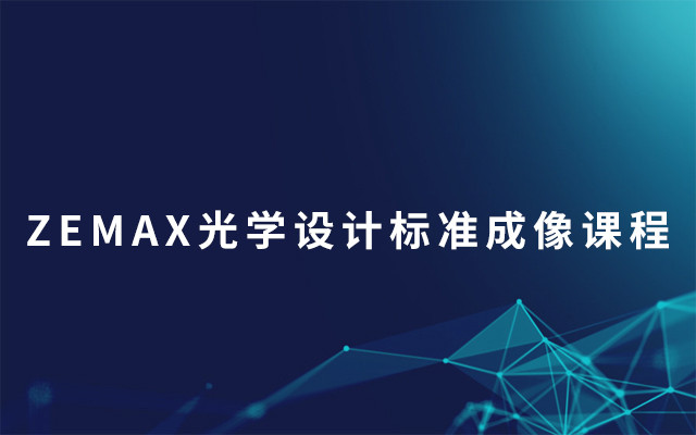 ZEMAX光学设计标准成像课程2019（7月青岛班）