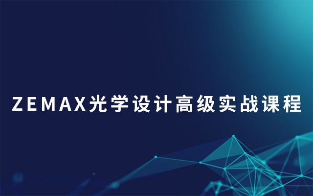 ZEMAX光学设计高级实战课程2019（6月武汉班）