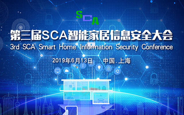 2019第三届SCA智能家居信息安全大会（上海）