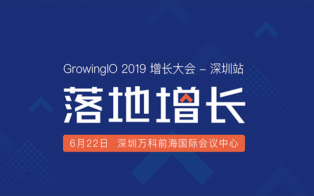 GrowingIO 2019 增长大会深圳站