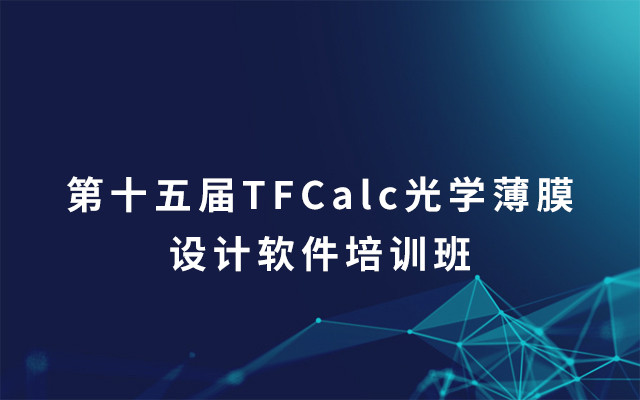 第十五届TFCalc光学薄膜设计软件培训班2019(12月南京班)