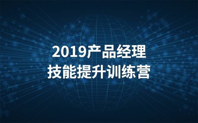 2019产品经理技能提升训练营(10月北京)