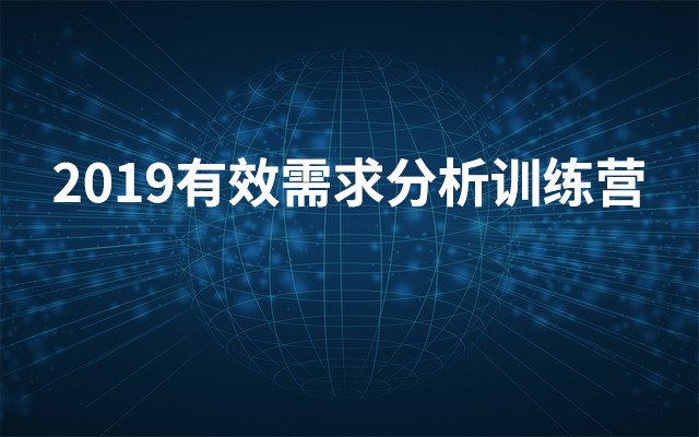 2019有效需求分析训练营（6月上海班）