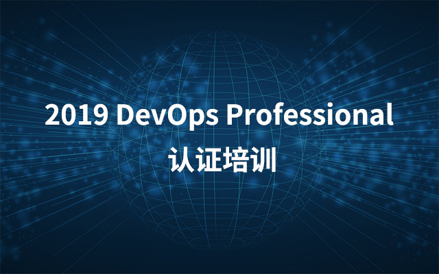 2019DevOps Professional 认证培训（6月北京班）