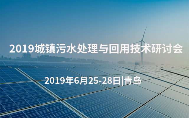 2019城镇污水处理与回用技术研讨会（青岛）