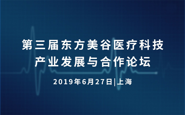 2019第三届东方美谷医疗科技产业发展与合作论坛（上海）